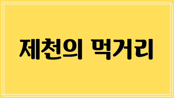제천의 먹거리
