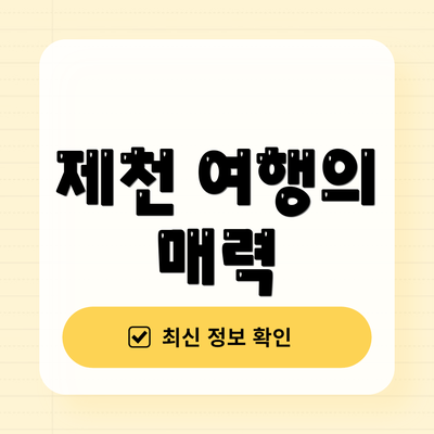 제천 여행의 매력