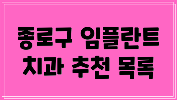 종로구 임플란트 치과 추천 목록