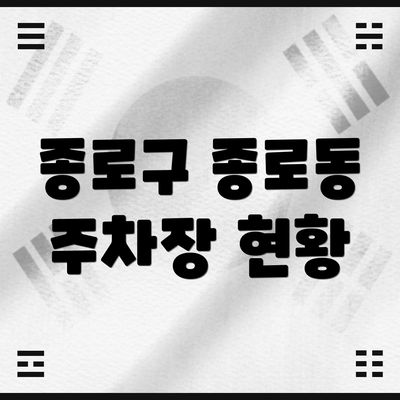 종로구 종로동 주차장 현황