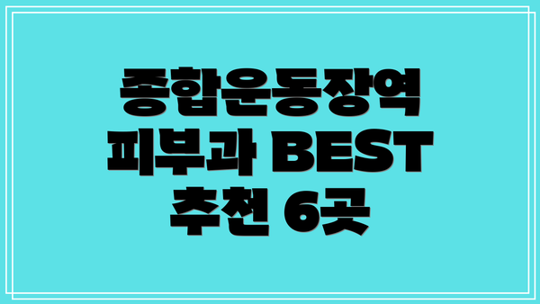 종합운동장역 피부과 BEST 추천 6곳