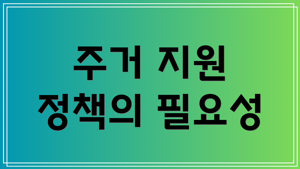 주거 지원 정책의 필요성