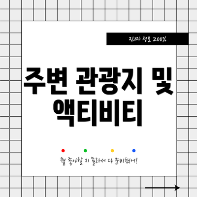 주변 관광지 및 액티비티