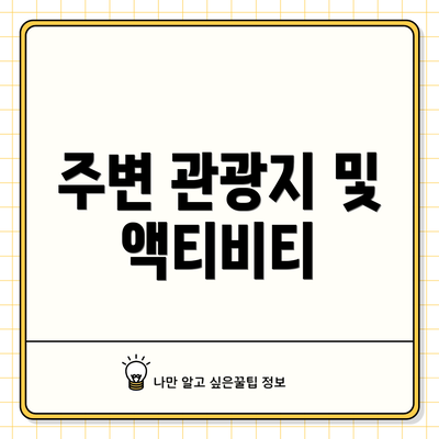 주변 관광지 및 액티비티