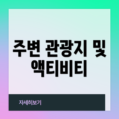 주변 관광지 및 액티비티