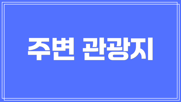 주변 관광지