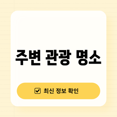 주변 관광 명소