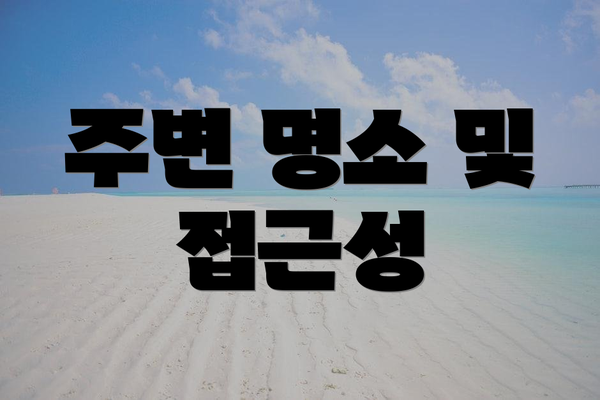 주변 명소 및 접근성