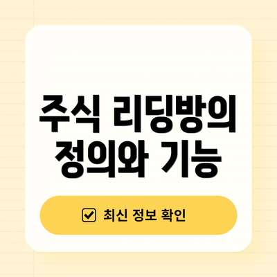 주식 리딩방의 정의와 기능