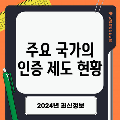 주요 국가의 인증 제도 현황