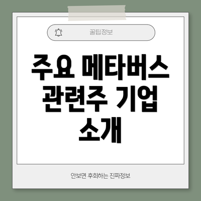 주요 메타버스 관련주 기업 소개