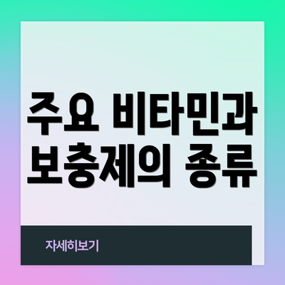 주요 비타민과 보충제의 종류