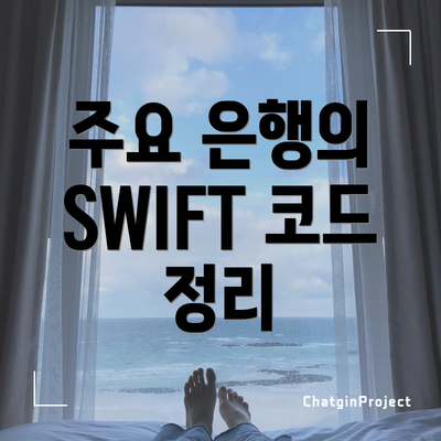 주요 은행의 SWIFT 코드 정리