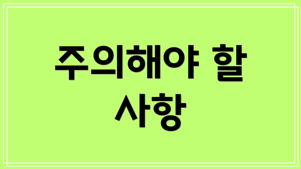 주의해야 할 사항
