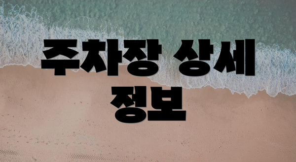 주차장 상세 정보