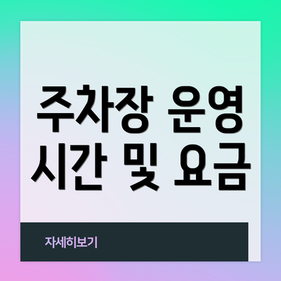 주차장 운영 시간 및 요금