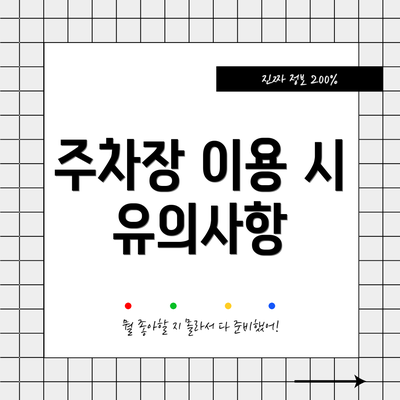 주차장 이용 시 유의사항