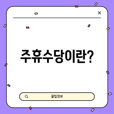주휴수당이란?