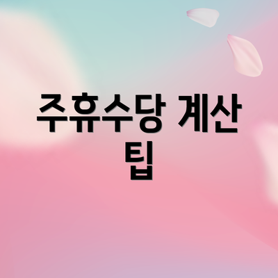 주휴수당 계산 팁