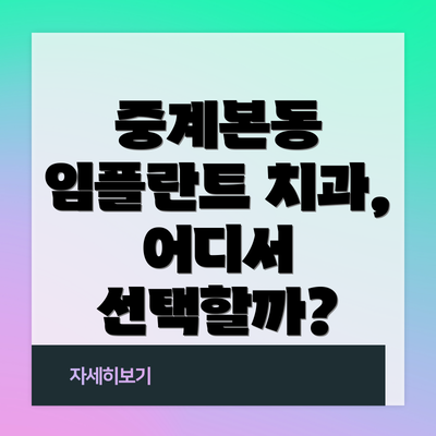 중계본동 임플란트 치과, 어디서 선택할까?