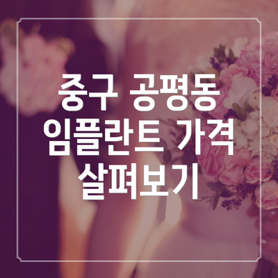 중구 공평동 임플란트 가격 살펴보기