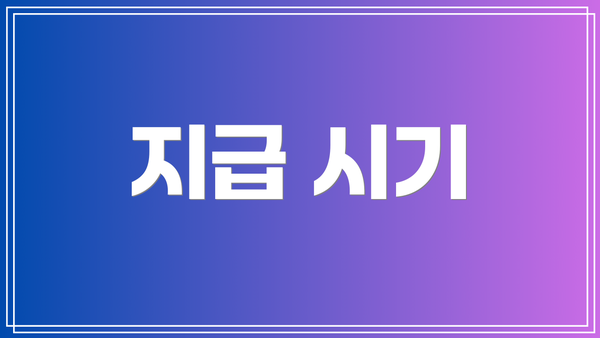 지급 시기
