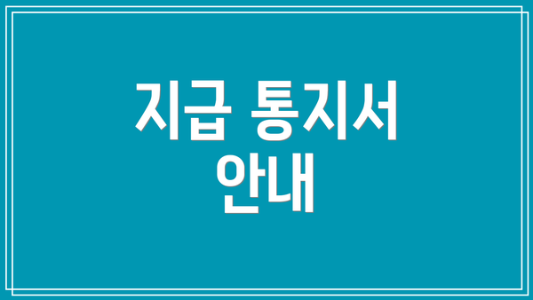 지급 통지서 안내