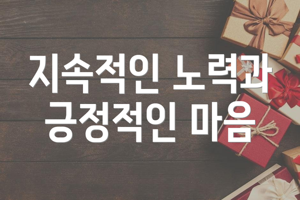 지속적인 노력과 긍정적인 마음