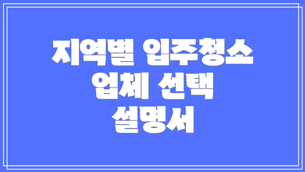 지역별 입주청소 업체 선택 설명서