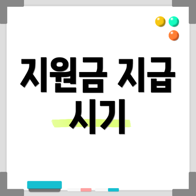 지원금 지급 시기