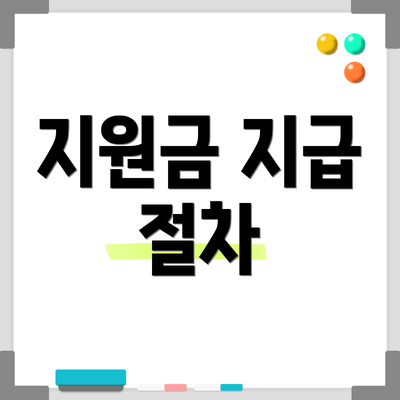 지원금 지급 절차