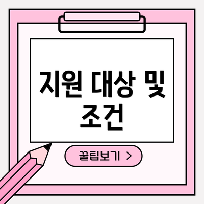 지원 대상 및 조건