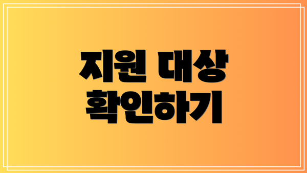 지원 대상 확인하기