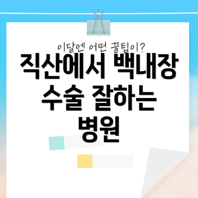 직산에서 백내장 수술 잘하는 병원