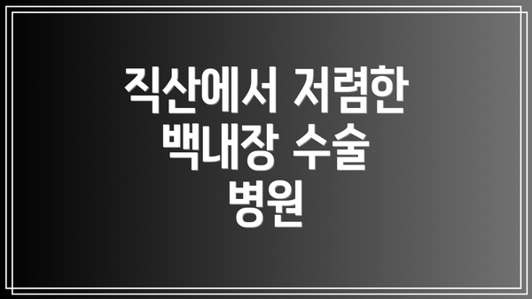 직산에서 저렴한 백내장 수술 병원