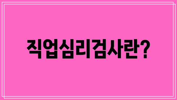 직업심리검사란?