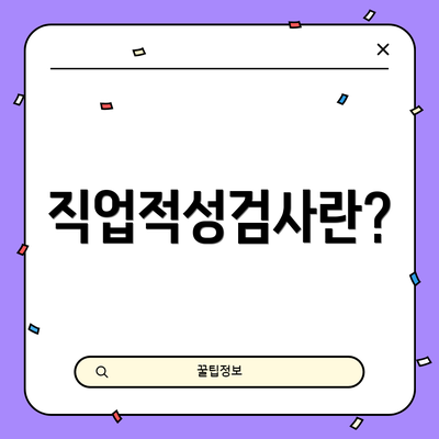 직업적성검사란?