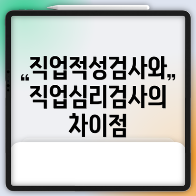 직업적성검사와 직업심리검사의 차이점