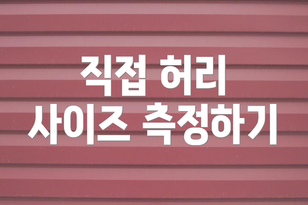직접 허리 사이즈 측정하기