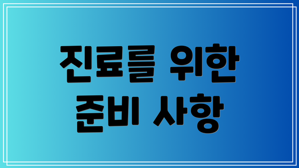 진료를 위한 준비 사항