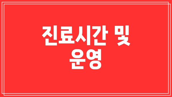진료시간 및 운영