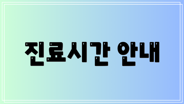 진료시간 안내