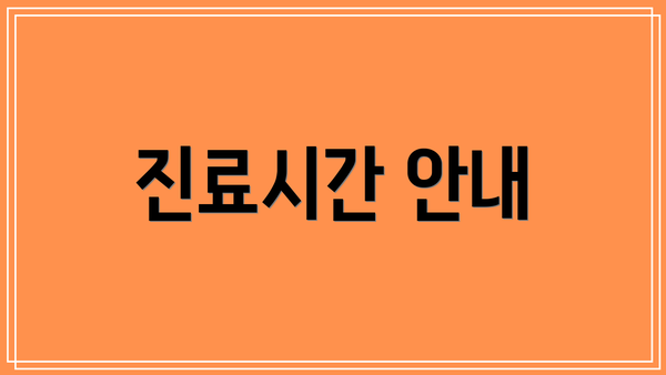 진료시간 안내