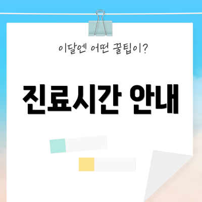 진료시간 안내