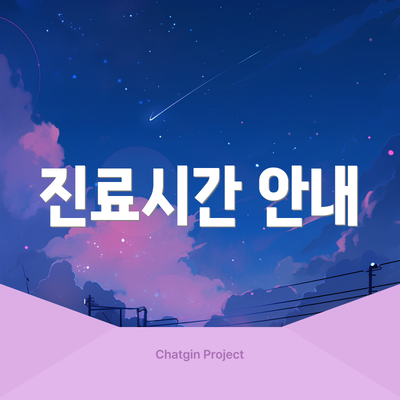 진료시간 안내