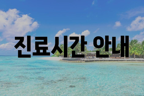 진료시간 안내