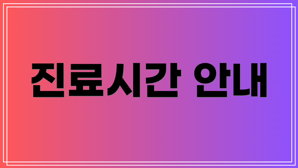 진료시간 안내