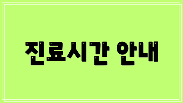 진료시간 안내
