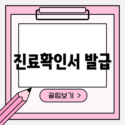 진료확인서 발급
