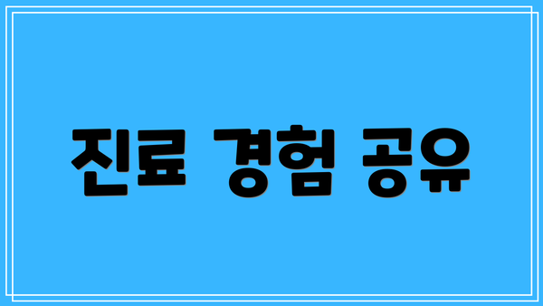 진료 경험 공유